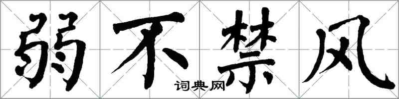 翁闓運弱不禁風楷書怎么寫