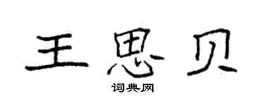 袁強王思貝楷書個性簽名怎么寫