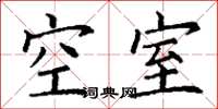 丁謙空室楷書怎么寫