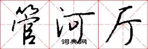 管河廳怎么寫好看