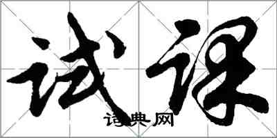 胡問遂試課行書怎么寫