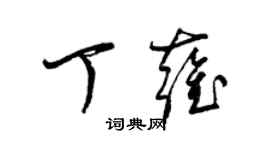 梁錦英丁雍草書個性簽名怎么寫