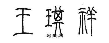 陳墨王琪祥篆書個性簽名怎么寫