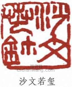 沙孟海的篆刻印章沙文若璽