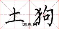 何伯昌土狗楷書怎么寫