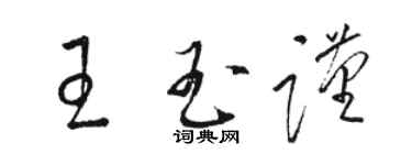 駱恆光王玉謹草書個性簽名怎么寫