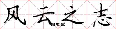 丁謙風雲之志楷書怎么寫