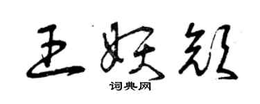 曾慶福王妖顏草書個性簽名怎么寫