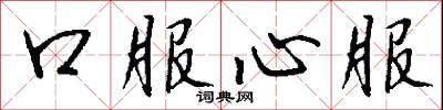 口服心服怎么寫好看
