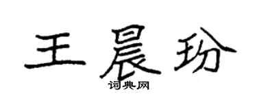 袁強王晨玢楷書個性簽名怎么寫