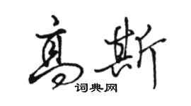 駱恆光高斯行書個性簽名怎么寫