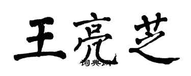 翁闓運王亮芝楷書個性簽名怎么寫