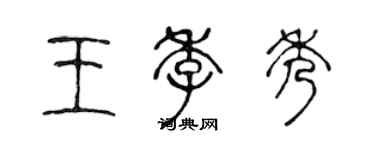 陳聲遠王季秀篆書個性簽名怎么寫