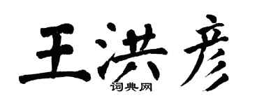 翁闓運王洪彥楷書個性簽名怎么寫