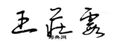 曾慶福王莊霞草書個性簽名怎么寫