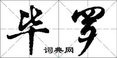 胡問遂畢羅行書怎么寫