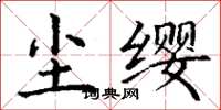 丁謙塵纓楷書怎么寫