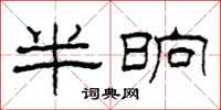 柯春海半晌隸書怎么寫
