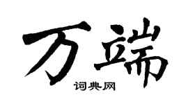 翁闓運萬端楷書個性簽名怎么寫