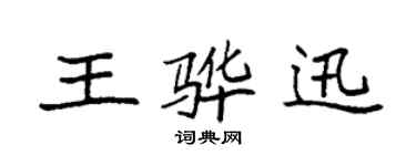 袁強王驊迅楷書個性簽名怎么寫