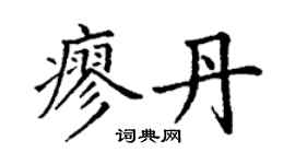 丁謙廖丹楷書個性簽名怎么寫