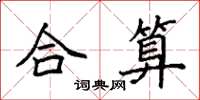 袁強合算楷書怎么寫