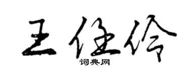 曾慶福王任伶行書個性簽名怎么寫