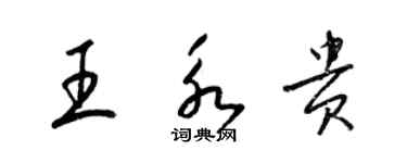 梁錦英王永貴草書個性簽名怎么寫