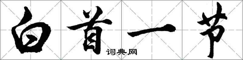 胡問遂白首一節行書怎么寫