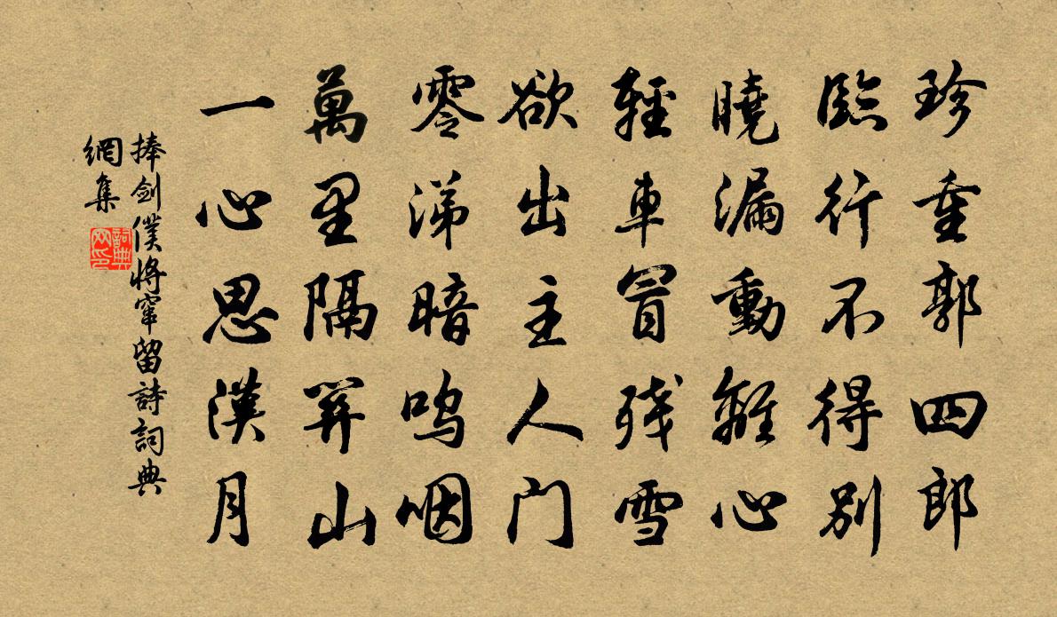 捧劍仆將竄留詩書法作品欣賞