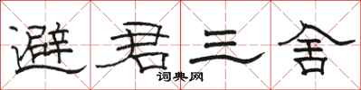 駱恆光避君三舍隸書怎么寫