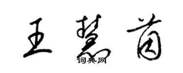 梁錦英王慧茵草書個性簽名怎么寫