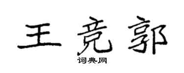 袁強王競郭楷書個性簽名怎么寫