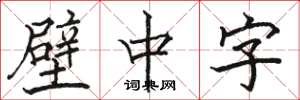 駱恆光壁中字楷書怎么寫