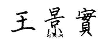 何伯昌王景實楷書個性簽名怎么寫