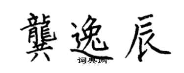 何伯昌龔逸辰楷書個性簽名怎么寫