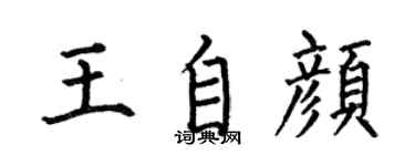 何伯昌王自顏楷書個性簽名怎么寫