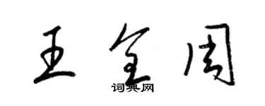 梁錦英王全周草書個性簽名怎么寫