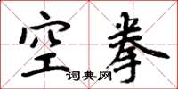 周炳元空拳楷書怎么寫