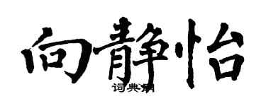 翁闓運向靜怡楷書個性簽名怎么寫