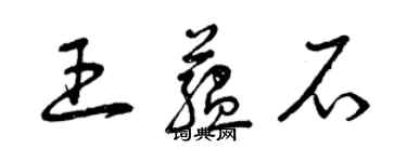 曾慶福王蘊石草書個性簽名怎么寫