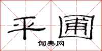 范連陞平圃隸書怎么寫