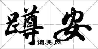 胡問遂蹲安行書怎么寫