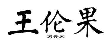 翁闓運王倫果楷書個性簽名怎么寫