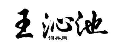 胡問遂王沁池行書個性簽名怎么寫