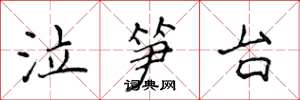 侯登峰泣筍台楷書怎么寫