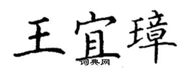 丁謙王宜璋楷書個性簽名怎么寫