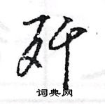 王旻寫的硬筆行書殲