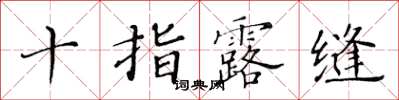 黃華生十指露縫楷書怎么寫
