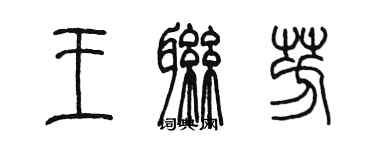 陳墨王聯芳篆書個性簽名怎么寫